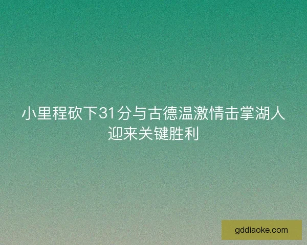 小里程砍下31分与古德温激情击掌湖人迎来关键胜利